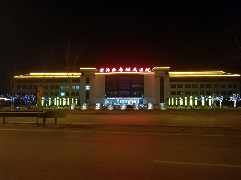 菏泽医专附属医院